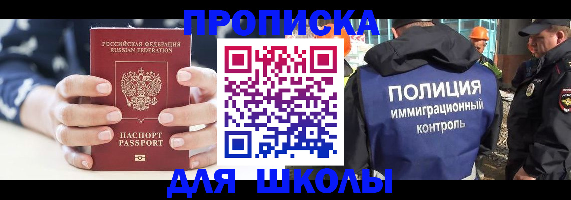 прописка для школы в Коломне