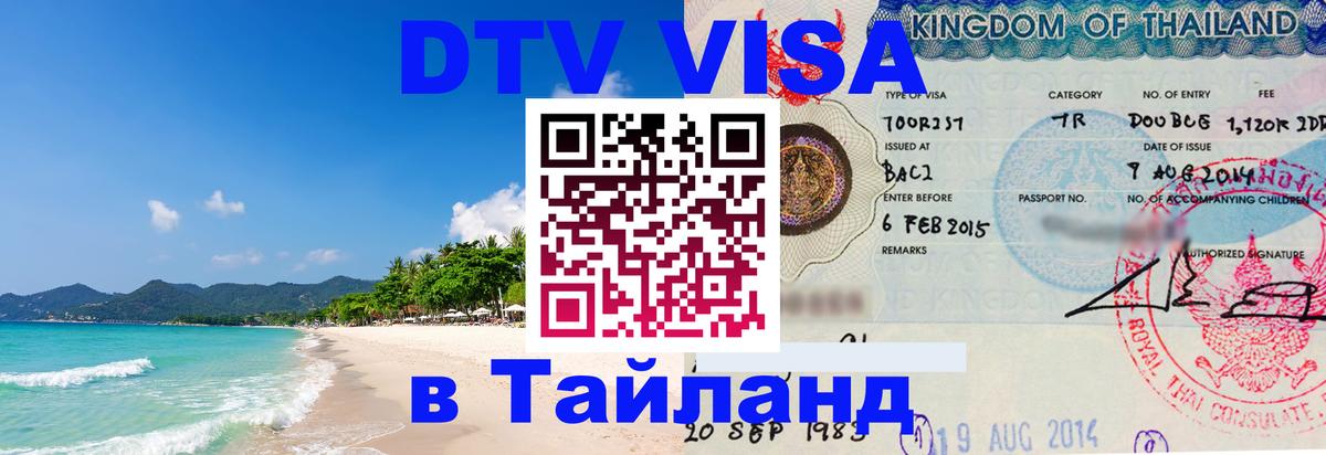 ДТВ VISA Тайланд для фрилансеров 